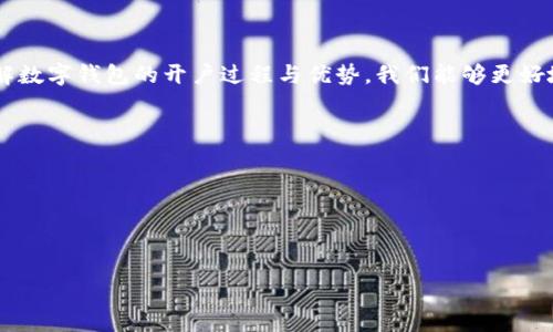 数字钱包开户是指用户在数字钱包平台上注册并创建一个数字账户，以便能够安全地存储、管理和进行电子货币交易。数字钱包可以容纳多种类型的数字资产，如比特币、以太坊及其他加密货币，另外也支持传统法币的存储与支付。用户可以通过此账户进行在线购物、转账、投资等操作，而无需依赖实体银行卡或现金。

### 数字钱包开户的必要性

在数字经济快速发展的当今时代，数字钱包越来越受到用户的青睐。这背后有几个重要原因。

#### 1. 方便快捷的支付体验

数字钱包的最大优点之一就是它提供了极其便捷的支付体验。用户只需通过手机或电脑即可完成付款，不再像传统支付方式那样需要排队或拿出实体电子卡片。通过扫码支付或者输入密码，交易即可迅速完成，节省了大量时间和精力。

#### 2. 提升支付安全性

选择数字钱包开户的一大理由是其提供的安全性。比起传统支付方式，数字钱包往往具备更高的加密技术，能够有效保护用户的财务信息。这些钱包通常会提供双重验证系统，以及交易警报等功能，以减少欺诈或未授权交易的风险。

#### 3. 多功能服务

数字钱包不仅仅是一个支付工具，它通常整合了多种实用功能。例如，许多数字钱包支持用户进行投资、资产管理及预算跟踪等功能。这样，用户可以更加高效地管理自己的财务，全面掌控经济状况。

### 如何进行数字钱包开户

如果您决定使用数字钱包，开户过程并不复杂，以下是一些关键步骤。

#### 1. 选择适合自己的数字钱包

选择一个合适的数字钱包非常重要。市场上有许多不同类型的钱包可供选择，包括热钱包和冷钱包。热钱包通常连接互联网，方便快捷，适合日常交易；冷钱包则相对安全，适合长期保存数字资产。用户应根据自己的需求和安全考虑来进行选择。

#### 2. 下载用户友好的应用程序

选择好数字钱包后，下一步就是下载其应用程序。大多数数字钱包都有移动版本和桌面版本。用户可以根据自己的使用习惯下载，安装时应通过官方网站或可信的应用商店进行，以确保程序的安全性和可靠性。

#### 3. 注册并创建账户

下载完成后，打开应用程序，按照提示进行注册。用户需要填写基本信息，创建账户，通常还需提供有效邮箱或电话号码作为验证。创建密码时，建议选择强密码，以提高账户的安全性。

#### 4. 完成身份验证

在很多情况下，用户在开户后还需进行身份验证。这一过程可能需提交身份证明文件，具体要求因不同钱包而异。通过身份验证的目的是为了提升账户的安全性，确保每一笔交易的合法性等。

#### 5. 充值及使用

账户成功开通后，用户可以通过银行转账、信用卡、或其他支付方式为数字钱包充值。从而开始享受各种在线购物、支付、转账等服务。

### 数字钱包的未来

数字钱包不仅改变了人们的支付习惯，也预示着未来金融交易的一种趋势。随着相关技术的不断发展，许多新兴功能和趋势正在涌现。

#### 1. 合规和监管

随着数字货币和数字钱包使用的增加，各国政府和监管机构日益重视相关规制，以保障消费者权益和防止洗钱等行为。未来，数字钱包的合规性将成为重要话题，用户在选择服务时也需关注相关政策。

#### 2. 区块链技术的深入应用

区块链作为支撑数字钱包的核心技术，未来将被更加深入地应用于各类金融服务中。去中心化特性将提高交易透明度并降低运营成本，令更多用户愿意使用。同时，区块链技术也在不断数字钱包的安全性能。

#### 3. 生态系统的扩展

许多数字钱包开发商正致力于创建更为完善的生态系统，除了支付功能外，越来越多的服务和产品将融入数字钱包之中。无论是保险、理财，还是社交购物，数字钱包未来的功能将更加丰富。

#### 4. 人工智能的集成

随着科技的不断进步，人工智能将为数字钱包提供更多的智能化服务。例如，通过分析用户的消费习惯，人工智能可能会自动推荐适合的财务管理方案或投资项目，这将极大提升用户体验和财务效率。

### 小结

数字钱包开户不仅是一个简单的技术操作，更是现代金融生活的必需品。随着数字经济的蓬勃发展，数字钱包正逐渐成为我们生活中不可或缺的一部分。通过了解数字钱包的开户过程与优势，我们能够更好地把握这种新兴的支付方式，为未来的数字生活做好准备。无论是便捷的支付、完备的服务，还是智能的管理，数字钱包都将为用户的生活带来极大的便利与效率。

### 关键词

数字钱包, 开户, 支付方式, 电子货币/guanjianci  

### 

数字钱包开户：便捷支付时代的必选神器