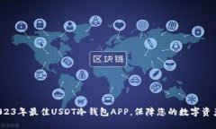 探索2023年最佳USDT冷钱包APP，保障您的数字资产安
