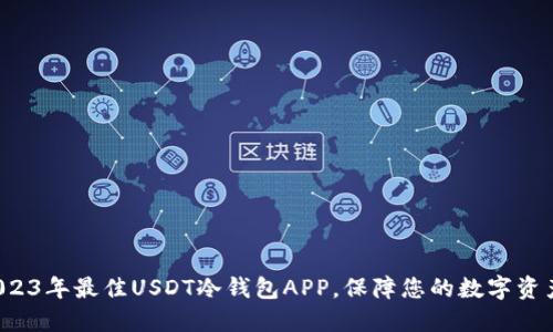 探索2023年最佳USDT冷钱包APP，保障您的数字资产安全！