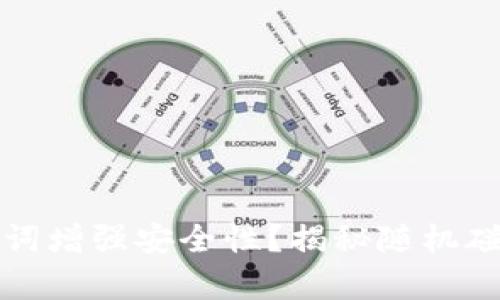 如何巧妙运用助记词增强安全性？揭秘随机碰撞几率背后的秘密