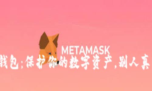 比特币存冷钱包：保护你的数字资产，别人真的不知道吗？