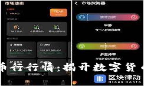 全面解读OK币行行情：揭开数字货币的投资奥秘