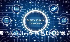 如何安全使用Token.im冷钱包？风险提示与预防措施