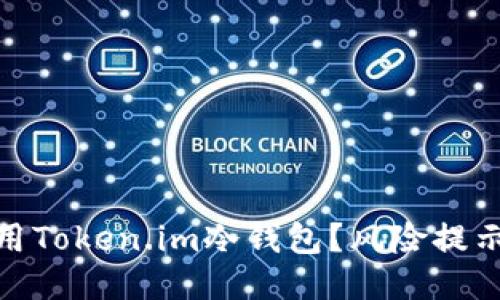 如何安全使用Token.im冷钱包？风险提示与预防措施