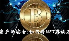 保护数字资产的安全：如何将NFT存放在冷钱包中