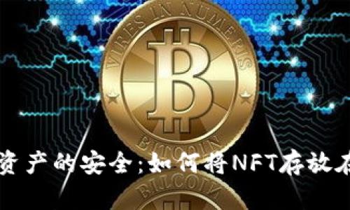 保护数字资产的安全：如何将NFT存放在冷钱包中