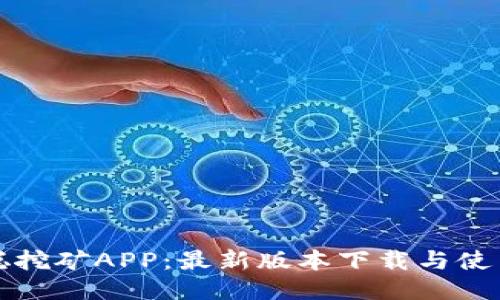 探秘中本聪挖矿APP：最新版本下载与使用体验分享