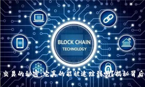 虚拟币交易的秘密：它真的能被追踪到吗？揭秘背后的真相