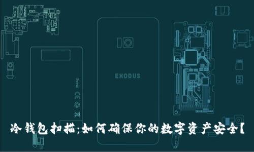 冷钱包扫描：如何确保你的数字资产安全？