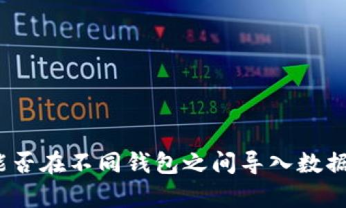 私钥：能否在不同钱包之间导入数据的真相