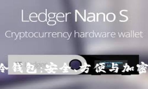揭秘超级三M的冷钱包：安全、方便与加密资产的完美结合