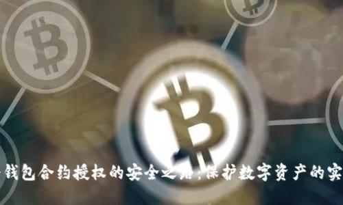探索冷钱包合约授权的安全之路：保护数字资产的实用指南