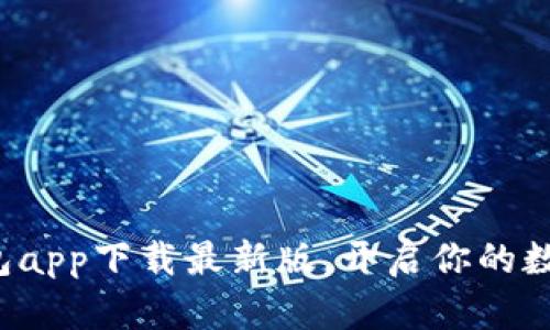 探索原子链钱包app下载最新版，开启你的数字资产新篇章!