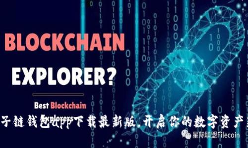 探索原子链钱包app下载最新版，开启你的数字资产新篇章!