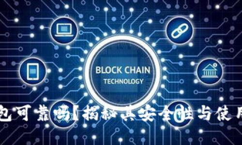 IM钱包可靠吗？揭秘其安全性与使用体验