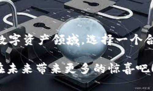 OKX钱包是什么？探秘这款数字资产管理工具的魅力

OKX钱包,数字资产,区块链,加密货币/guanjianci

在这个数字经济蓬勃发展的时代，越来越多的人开始关注和投资于加密货币。随之而来的一系列工具和平台也应运而生，其中，strongOKX钱包/strong以其出色的性能和便捷的用户体验，吸引了大量用户的关注。那么，OKX钱包究竟是什么？它的魅力又在哪里呢？接下来，我们将深入探讨。

一、OKX钱包的基本介绍

OKX钱包是由全球领先的数字资产交易平台OKX推出的一款数字资产管理工具。用户可以通过这个钱包安全、方便地存储和管理他们的加密货币资产。它支持多种主流加密货币，包括比特币（BTC）、以太坊（ETH）和许多其他代币，非常适合希望集中管理多种资产的投资者。

作为一款数字钱包，OKX钱包不仅具备传统钱包的基本功能，如转账、收款等，还引入了许多创新性的功能，使其在市场上脱颖而出。例如，用户可以实时查看其资产的价值变化，轻松把握市场动态，从而做出更为精准的投资决策。

二、安全性：数字资产的保护神

安全性是数字钱包的重中之重，而OKX钱包在这一点上可谓做得相当出色。它采用了高级加密技术，有效确保用户资产的安全。此外，OKX钱包还提供了多重签名和冷存储选项，进一步增强了账户的防护措施，保护用户的数字资产不受黑客攻击和非法转移风险。

为了最大程度地保障用户的隐私，OKX钱包不会强制收集用户的个人信息，这使得用户在使用时更加安心。对于许多初次接触加密货币的用户来说，这是一个非常重要的考量因素。

三、用户体验：简洁与便捷的完美结合

在设计上，OKX钱包力求用户体验的极致化，界面简洁而不失美观。无论是新手还是资深投资者，都能轻松上手。在这个快节奏的时代，用户往往没有时间去适应繁琐的操作，因此，OKX钱包的设计理念恰好迎合了这一需求。

用户只需在首页上便能快速找到自己需要的功能，实时资产信息、交易记录以及市场行情一目了然。即使是那些初次接触数字资产的用户，也能在短时间内掌握使用技巧。

四、功能强大，满足多种需求

除了基本的存储和转账功能，OKX钱包还提供了一系列附加功能，比如数字资产交易、资产管理、行情查询等。这些功能的结合使得用户能够在一个平台上完成多个步骤，省去了往返不同应用的繁琐。

例如，用户可以直接在钱包内进行资产的交易，实时查看市场的动向，而无需跳转到其他交易平台。这种一站式服务大大提高了用户的使用效率，节省了时间和精力。

五、社区支持：与用户互动，共同成长

OKX钱包不仅仅是一个数字资产管理工具，它还是一个充满活力的社区。在这里，用户不仅可以获取最新的区块链资讯，还能与其他用户分享经验和技巧。OKX团队也会定期发布公告，与用户保持紧密联系，解答用户的疑问。

这种开放的互动模式增强了用户之间的黏性，让人们在使用OKX钱包的过程中，有了一种归属感。社区的存在不仅提升了用户的使用体验，也推动了OKX钱包的不断发展和完善。

六、未来展望：区块链领域的光明前景

作为数字经济的重要组成部分，区块链技术将在未来不断发展，并渗透到各个行业中。OKX钱包也在积极跟进行业趋势，根据用户反馈和市场变化，持续产品和服务。未来的OKX钱包或许会提供更多创新的功能，以满足越来越多样化的用户需求。

普通用户、投资者、开发者，甚至是普通民众都能通过OKX钱包享受到便捷的数字资产服务。随着技术的进步和市场的成熟，OKX钱包将脱颖而出，成为用户数字资产管理的重要工具。

七、总结

通过以上的分析，我们可以看到，OKX钱包凭借其安全性、用户体验、功能丰富性及良好的社区氛围，成功吸引了大量用户的关注。在数字资产领域，选择一个合适的钱包至关重要，而OKX钱包无疑是一个值得信赖、操作便捷的选择。

若您对加密货币投资感兴趣，或希望更好地管理自己的数字资产，OKX钱包将是您不可或缺的工具。让我们共同期待这一创新产品在未来带来更多的惊喜吧！