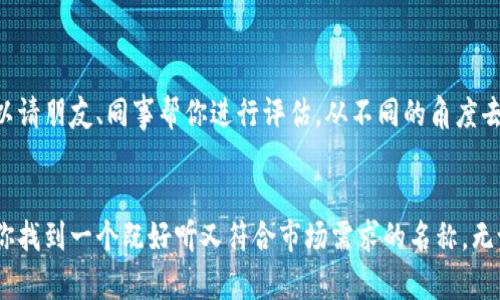 冷钱包英语名字怎么取好听？用这些创意名称，助你与众不同！

冷钱包, 英语名字, 创意命名, 数字货币/guanjianci

冷钱包是什么？
在数字货币这个快速发展的领域中，冷钱包作为一种安全存储方式，越来越受到人们的关注。它能够有效地保护用户的资产，避免被黑客攻击所盗窃。冷钱包通常是指不与互联网连接的存储装置，可以是硬件设备，也可以是纸质钱包。

为什么选择一个好听的名字很重要？
对于任何一个产品或服务而言，名字往往是消费者首先接触的印象。如果你的冷钱包有一个独特且吸引人的名字，它不仅能够在市场中脱颖而出，还能给潜在用户留下深刻的印象。一个好听的名字能够激发顾客的好奇心，提升品牌的辨识度，并在激烈的竞争中帮助你建立忠实的用户群体。

命名的灵感来源
名字的起源可以来自各种地方。例如，自然界的元素、古老的神话、科学的概念，甚至是情绪和感觉。你可以尝试将一些积极的情感与你的冷钱包结合。例如，使用“安全”或“保护”这样的词汇，可以让用户感受到安心和信任。

热门命名策略
在为冷钱包命名时，可以借助以下几种策略来构思出好听的名字：
ul
    listrong结合功能性的名称：/strong例如，选择“SecureVault”表明安全和存储功能，或“SafeHaven”传达保护与避风港的意思。/li
    listrong情感化的名称：/strong如“TrustBox”能够引起用户的情感共鸣，给人一种保护和信任感。/li
    listrong简洁的名称：/strong短小精悍的名称更容易被记住，例如“CoinNest”这样的组合，简单易懂。/li
    listrong使用流行文化的元素：/strong例如，从电影、小说、游戏中汲取灵感，命名如“Fortress”或者“Starlight”等都有其吸引力。/li
/ul

创意名称推荐
以下是一些经过思考后推荐的冷钱包名称，它们都具有良好的听觉美感与意义：
ul
    listrongCryptoCove：/strong这个名称引发了隐秘与安全的，非常适合冷钱包的特性。/li
    listrongBitGuardians：/strong呼应了保护和守护的概念，给人一种依靠的感觉。/li
    listrongSafeCradle：/strong温柔地表达了安全和保护的意思。/li
    listrongVaultSeer：/strong暗示了对资产的保护和未来的预见，寓意深远。/li
/ul

避免常见命名错误
在为冷钱包命名时，有一些潜在的错误需要避免：
ul
    listrong过于复杂：/strong避免使用难以发音或拼写的名称。简单易记的名字才容易被用户接受。/li
    listrong缺乏：/strong确保名称能够传达出冷钱包的特性，避免使用与产品无关的名称。/li
    listrong文化敏感性：/strong确保你的名称在不同文化中没有负面含义，避免引发误解。/li
/ul

如何测试命名的有效性？
在最终选择一个名称之前，可以进行一些测试。收集用户的反馈是一个很好的方法，你可以通过问卷调查、焦点小组讨论等形式，了解潜在客户对各个名称的看法。也可以请朋友、同事帮你进行评估，从不同的角度去看待这个名字的吸引力和效果。

总结
冷钱包的命名不仅是一项创造性的任务，更是直接影响到品牌形象和市场表现的关键因素。结合徵取灵感、应用命名策略、避免常见错误，并测试命名有效性，能够帮助你找到一个既好听又符合市场需求的名称。无论是选择特定词汇，还是考虑市场定位，好的名字都会为你的冷钱包带来更多的关注和信任感。希望这些建议能够激发你的灵感，帮助你为冷钱包赋予一个独特的名字！