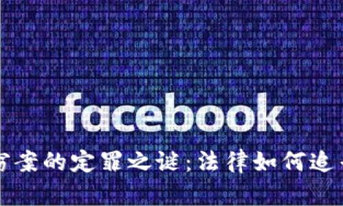 揭开数字货币盗窃案的定罪之谜：法律如何追寻虚拟资产的真相