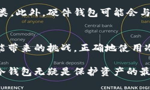    为什么选择冷钱包？解密安全加密货币存储的优劣  / 

 guanjianci  冷钱包, 加密货币, 数字资产, 安全存储  /guanjianci 

什么是冷钱包？
在数字货币的世界中，安全性是每个投资者必须关注的核心问题。冷钱包，作为一种重要的存储方式，越来越多地进入公众视野。那么，什么是冷钱包呢？它与热钱包有何区别？通常来说，冷钱包是指一种离线存储加密货币的方法，它并不与互联网直接连接，因此比在线钱包更为安全。

冷钱包的类型
冷钱包的类型主要包括硬件钱包和纸钱包。硬件钱包，顾名思义，是一种专门为加密货币设计的物理设备，它能够安全地存储用户的私钥，如Ledger、Trezor等知名品牌。相对而言，纸钱包则是将私钥和公钥打印在纸上，尽管简便，但对防火、防水等物理因素的保护要求更高。

为何选择冷钱包？
随着加密货币价格的波动，投资者量不断增加，安全问题日益突显。选择冷钱包的理由主要在于其更强的安全性，与热钱包相比，冷钱包几乎不容易受到黑客攻击。对于那些想要长期持有比特币、以太坊等数字资产的用户来说，冷钱包无疑是更为可靠的选择。

冷钱包的优点
冷钱包一大优势在于其安全性。由于不接入互联网，黑客几乎无法通过网络手段获取其中的资产。此外，它的使用方式相对灵活，用户可以选择不同的设备来抵御潜在的风险。从技术上看，冷钱包能够生成强大的加密密钥，进一步增强了用户的资产安全。

冷钱包的缺点
尽管冷钱包极具安全性，但也有其缺点。例如，冷钱包的使用相对复杂，初学者在操作时可能会感到不适应。再次，遗失或损坏冷钱包将导致用户的资金损失，因此在使用时需要特别小心。

冷钱包的应用场景
冷钱包最适合那些希望长期投资而不频繁交易的用户。对于普通投资者来说，可能在加密货币的波动中不知所措，而冷钱包的安全性能够有效降低其被盗的风险。无论是购买比特币还是其他数字资产，冷钱包都是一个不错的选择。

选择合适的冷钱包应用
在市场上，有多款应用和软件可供选择。选择一个合适的冷钱包应用对于确保资产安全至关重要。推荐一些知名度高、评价好的硬件钱包，比如Ledger Nano S和Trezor。这些设备具备良好的用户口碑，功能全面且易于使用。

如何使用冷钱包？
使用冷钱包的步骤并不复杂，首先需要购买一个硬件钱包，按照说明书进行设置和初始化，然后将数字资产转移至冷钱包中。维持冷钱包的安全是非常重要的，一定要妥善保管好私钥，以免造成不可挽回的损失。

冷钱包的未来发展
随着区块链技术的不断发展，冷钱包的使用场景和功能也在不断更新。预计未来将会推出更多方便用户操作的冷钱包，同时也可能支持更丰富的数字资产种类。此外，硬件钱包可能会与生物识别等新技术结合，为用户提供更高的安全保障。

总结
总的来说，冷钱包在加密货币的存储中扮演了重要角色，其出色的安全性使其成为许多投资者的首选。然而，用户在选择和使用冷钱包时，也需要意识到其可能带来的挑战。正确地使用冷钱包、妥善保管私钥，将大大降低资产被盗的风险，为投资者的数字生活增添一层保障。

如今，越来越多的应用程序和服务提供商将引导用户采用冷钱包，这不仅是出于安全考虑，也是为了增强用户对加密货币的信心。面对加密货币市场的变化，冷钱包无疑是保护资产的最佳选择之一。无论你是刚入门的普通用户，还是经验丰富的投资者，选择适合自己的冷钱包，保护你的数字资产，一定会让你在这个数字时代中走得更加从容。