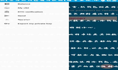    为什么选择冷钱包？解密安全加密货币存储的优劣  / 

 guanjianci  冷钱包, 加密货币, 数字资产, 安全存储  /guanjianci 

什么是冷钱包？
在数字货币的世界中，安全性是每个投资者必须关注的核心问题。冷钱包，作为一种重要的存储方式，越来越多地进入公众视野。那么，什么是冷钱包呢？它与热钱包有何区别？通常来说，冷钱包是指一种离线存储加密货币的方法，它并不与互联网直接连接，因此比在线钱包更为安全。

冷钱包的类型
冷钱包的类型主要包括硬件钱包和纸钱包。硬件钱包，顾名思义，是一种专门为加密货币设计的物理设备，它能够安全地存储用户的私钥，如Ledger、Trezor等知名品牌。相对而言，纸钱包则是将私钥和公钥打印在纸上，尽管简便，但对防火、防水等物理因素的保护要求更高。

为何选择冷钱包？
随着加密货币价格的波动，投资者量不断增加，安全问题日益突显。选择冷钱包的理由主要在于其更强的安全性，与热钱包相比，冷钱包几乎不容易受到黑客攻击。对于那些想要长期持有比特币、以太坊等数字资产的用户来说，冷钱包无疑是更为可靠的选择。

冷钱包的优点
冷钱包一大优势在于其安全性。由于不接入互联网，黑客几乎无法通过网络手段获取其中的资产。此外，它的使用方式相对灵活，用户可以选择不同的设备来抵御潜在的风险。从技术上看，冷钱包能够生成强大的加密密钥，进一步增强了用户的资产安全。

冷钱包的缺点
尽管冷钱包极具安全性，但也有其缺点。例如，冷钱包的使用相对复杂，初学者在操作时可能会感到不适应。再次，遗失或损坏冷钱包将导致用户的资金损失，因此在使用时需要特别小心。

冷钱包的应用场景
冷钱包最适合那些希望长期投资而不频繁交易的用户。对于普通投资者来说，可能在加密货币的波动中不知所措，而冷钱包的安全性能够有效降低其被盗的风险。无论是购买比特币还是其他数字资产，冷钱包都是一个不错的选择。

选择合适的冷钱包应用
在市场上，有多款应用和软件可供选择。选择一个合适的冷钱包应用对于确保资产安全至关重要。推荐一些知名度高、评价好的硬件钱包，比如Ledger Nano S和Trezor。这些设备具备良好的用户口碑，功能全面且易于使用。

如何使用冷钱包？
使用冷钱包的步骤并不复杂，首先需要购买一个硬件钱包，按照说明书进行设置和初始化，然后将数字资产转移至冷钱包中。维持冷钱包的安全是非常重要的，一定要妥善保管好私钥，以免造成不可挽回的损失。

冷钱包的未来发展
随着区块链技术的不断发展，冷钱包的使用场景和功能也在不断更新。预计未来将会推出更多方便用户操作的冷钱包，同时也可能支持更丰富的数字资产种类。此外，硬件钱包可能会与生物识别等新技术结合，为用户提供更高的安全保障。

总结
总的来说，冷钱包在加密货币的存储中扮演了重要角色，其出色的安全性使其成为许多投资者的首选。然而，用户在选择和使用冷钱包时，也需要意识到其可能带来的挑战。正确地使用冷钱包、妥善保管私钥，将大大降低资产被盗的风险，为投资者的数字生活增添一层保障。

如今，越来越多的应用程序和服务提供商将引导用户采用冷钱包，这不仅是出于安全考虑，也是为了增强用户对加密货币的信心。面对加密货币市场的变化，冷钱包无疑是保护资产的最佳选择之一。无论你是刚入门的普通用户，还是经验丰富的投资者，选择适合自己的冷钱包，保护你的数字资产，一定会让你在这个数字时代中走得更加从容。