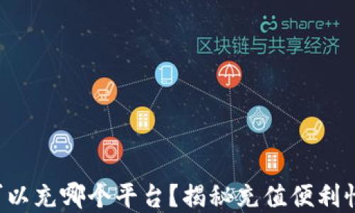 
808pay钱包可以充哪个平台？揭秘充值便利性及使用小窍门