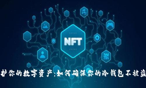 保护你的数字资产：如何确保你的冷钱包不被盗取
