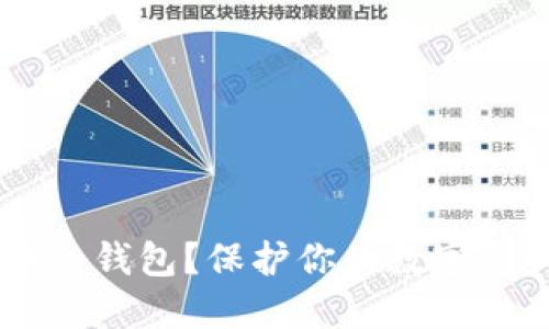 如何安全下载U币冷钱包？保护你的数字资产从这一刻开始！
