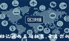   轻松掌握输入助记词的正确格式，开启你的数字