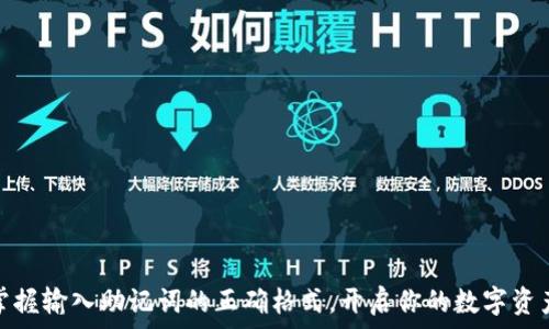   
轻松掌握输入助记词的正确格式，开启你的数字资产之旅