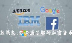 冷钱包与热钱包：你必须了解的加密货币存储选