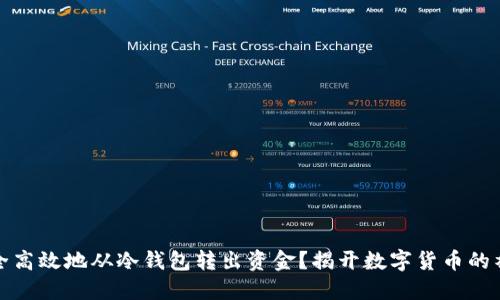 如何安全高效地从冷钱包转出资金？揭开数字货币的神秘面纱