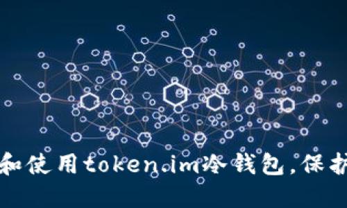 如何轻松设置和使用token.im冷钱包，保护你的数字资产