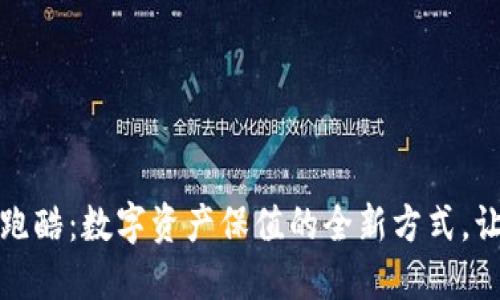 揭秘冷钱包跑酷：数字资产保值的全新方式，让你无忧无虑