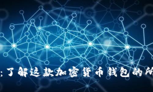 比特派：了解这款加密货币钱包的所有秘密