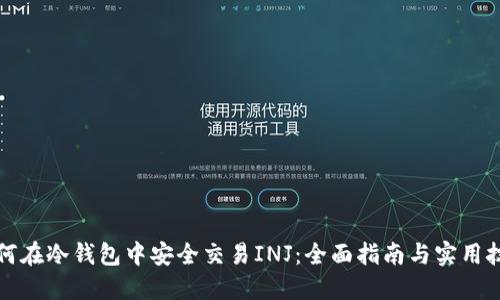 如何在冷钱包中安全交易INJ：全面指南与实用技巧