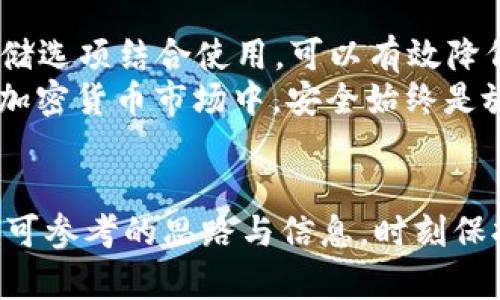 mist你还在为加密货币的安全问题而烦恼吗？揭秘MIST冷钱包！/mist  
冷钱包, MIST, 加密货币, 安全/guanjianci  

引言：数字资产的安全挑战  
在当今的数字时代，越来越多的人开始投资加密货币。无论是比特币、以太坊还是其他各种山寨币，数字资产的吸引力无疑让不少投资者兴奋不已。然而，随着数字货币市场的快速发展，安全问题愈发凸显，尤其是如何保护自己的资产不被黑客攻击或意外丢失，成了每位投资者必须面对的挑战。  

冷钱包的概念：安全的庇护所  
提到冷钱包，首先要了解它的基本概念。冷钱包，顾名思义，就是一种不与互联网连接的钱包。这种钱包能够有效地隔离网络风险，从而避免黑客袭击的威胁，为用户提供更高的安全保障。  
冷钱包的种类繁多，包括硬件钱包、纸钱包等。硬件钱包如Ledger、Trezor等，因其便捷性和安全性而备受欢迎；而纸钱包则是将私钥和公钥打印在纸上，简单直接，但在使用时需谨慎保存，以避免丢失。  

MIST冷钱包的特性：保护你的资产  
MIST（Mist Wallet）最初是以太坊官方推出的钱包，旨在为用户提供安全而全面的数字资产管理服务。那么，MIST钱包是否具备冷钱包的特性呢？  
首先，MIST本质上是一种热钱包，主要用于便捷的日常交易。然而，用户可以通过适当的操作，将MIST与其他冷存储方式结合使用，以获得更好的安全性。例如，用户可以将MIST中的资产转移到硬件钱包中进行长期存储，这样一来，便可以有效规避黑客盗取的风险。  

如何使用MIST保护你的数字资产  
尽管MIST本身并不是冷钱包，但用户可以通过一些方法增强其安全性：  
ul  
li多重签名：MIST支持多重签名技术，通过不同的私钥进行交易验证，大大增加了账户的安全性。/li  
li定期备份：无论是使用热钱包还是冷钱包，定期备份都是保护资产不可忽视的步骤。用户可以将MIST的私钥及相关信息安全保存，确保在紧急情况下能够恢复资产。/li  
li设置强密码：为钱包设置一个强密码，避免简单易猜的密码保护账户安全。同时，选择启用双重认证功能，将增加额外的安全防护层。/li  
/ul  

用户反馈与案例分析  
很多MIST用户在使用过程中分享了他们的经验。有的人认为MIST作为热钱包，操作简便，非常适合日常交易；但也有用户表达了对安全性的忧虑，认为一旦网络受到攻击，资产可能面临风险。  
然而，一些用户借助硬件钱包与MIST的结合方式取得了良好的效果。他们会在进行长期投资时，先将资金存入MIST，然后定期转移部分资产至硬件钱包。这种做法既保留了交易的灵活性，又进一步增强了安全性。  

总结：你的选择，决定你的安全  
虽然MIST自身并不具备冷钱包的特性，但它的功能灵活，可以根据用户的需求进行调整。安全始终在用户的手中，合理利用MIST与其他冷存储选项结合使用，可以有效降低资产被盗的风险。  
每一位投资者都应该意识到，掌握安全知识，了解各类工具的优缺点，做出明智的决策，才能更好地保护自己的数字资产。在这个快速发展的加密货币市场中，安全始终是放在首位的，千万不要忽视。无论是选择MIST还是其他冷钱包，记住安全始终是最重要的，只有这样，才能放心地在数字货币的世界中畅游。  

后记：让安全伴随每一次交易  
不论是初入门的新手，还是老练的投资者，安全策略的制定是每一个人都不能忽略的任务。希望本文能为你在选择加密货币存储方案时提供可参考的思路与信息。时刻保持警惕，做好资产的保护工作，让自己的投资更加稳妥。