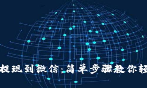 冷钱包提现到微信：简单步骤教你轻松操作