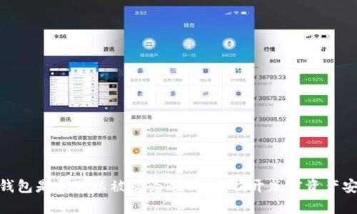 imToken钱包是否可以被视为冷钱包？揭开加密资产安全的真相