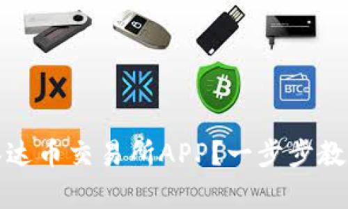 如何轻松下载泰达币交易所APP？一步步教你解决下载难题