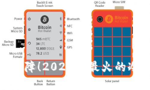 超乎想象的安全保障！2023年最火的冷链钱包品牌揭秘