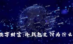 保护你的数字财富：冷钱包支付为什么需要授权