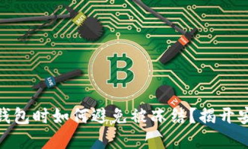 选择冷钱包时如何避免被冻结？揭开安全之谜