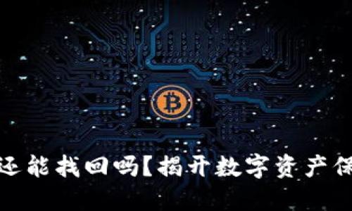 冷钱包注销后还能找回吗？揭开数字资产保护的神秘面纱