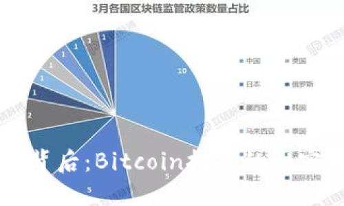 揭开中本聪背后：Bitcoin挖矿的秘密与未来展望