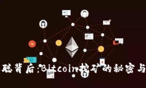 揭开中本聪背后：Bitcoin挖矿的秘密与未来展望