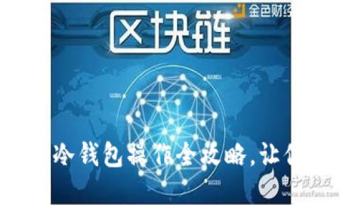 轻松上手：token.im冷钱包操作全攻略，让你的数字资产更安全