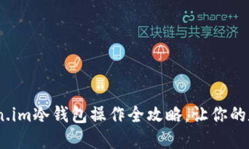 轻松上手：token.im冷钱包操作全攻略，让你的数字资产更安全