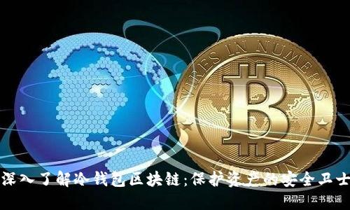 深入了解冷钱包区块链：保护资产的安全卫士
