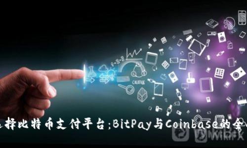 如何选择比特币支付平台：BitPay与Coinbase的全面对比