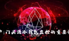 保护你的资产：门头沟冷钱包监控的重要性与实